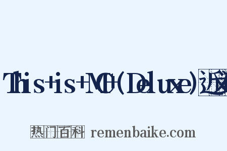 This+is+MC+(Deluxe)近义词是什么意思的图片